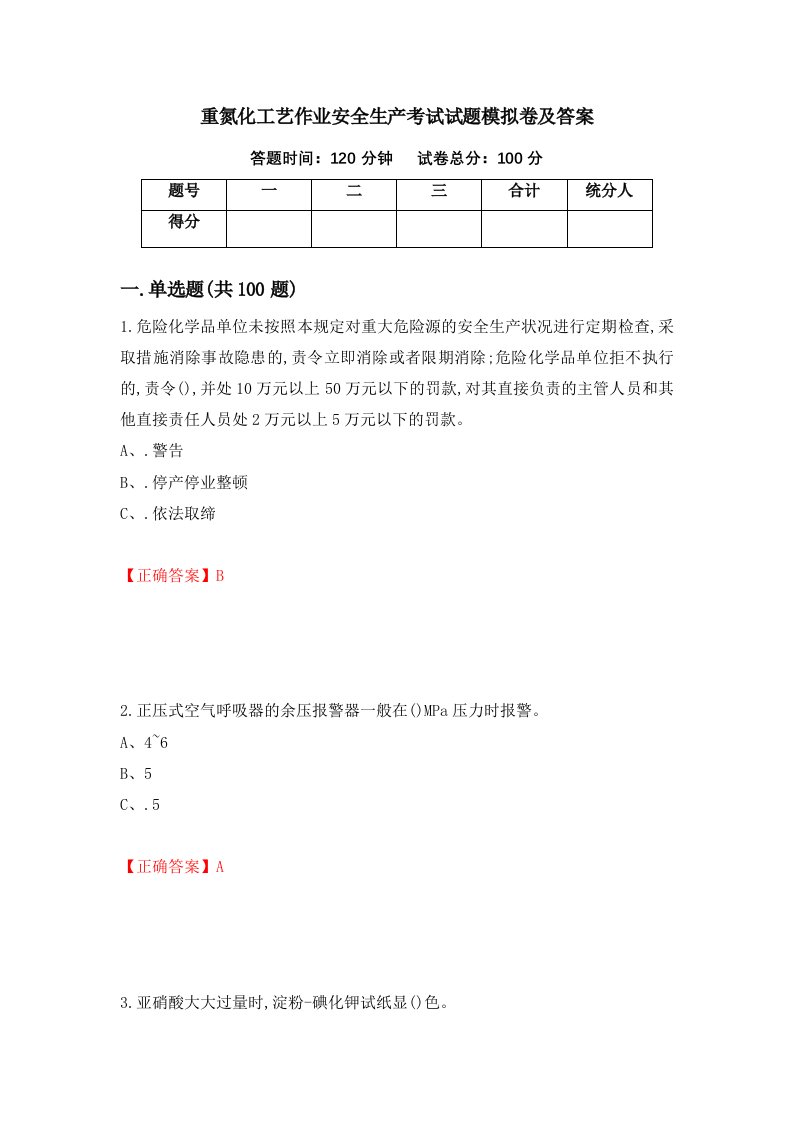 重氮化工艺作业安全生产考试试题模拟卷及答案第39套