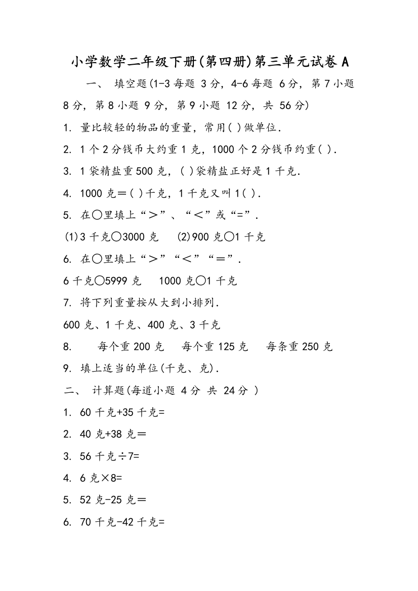 小学数学二年级下册(第四册)第三单元试卷A