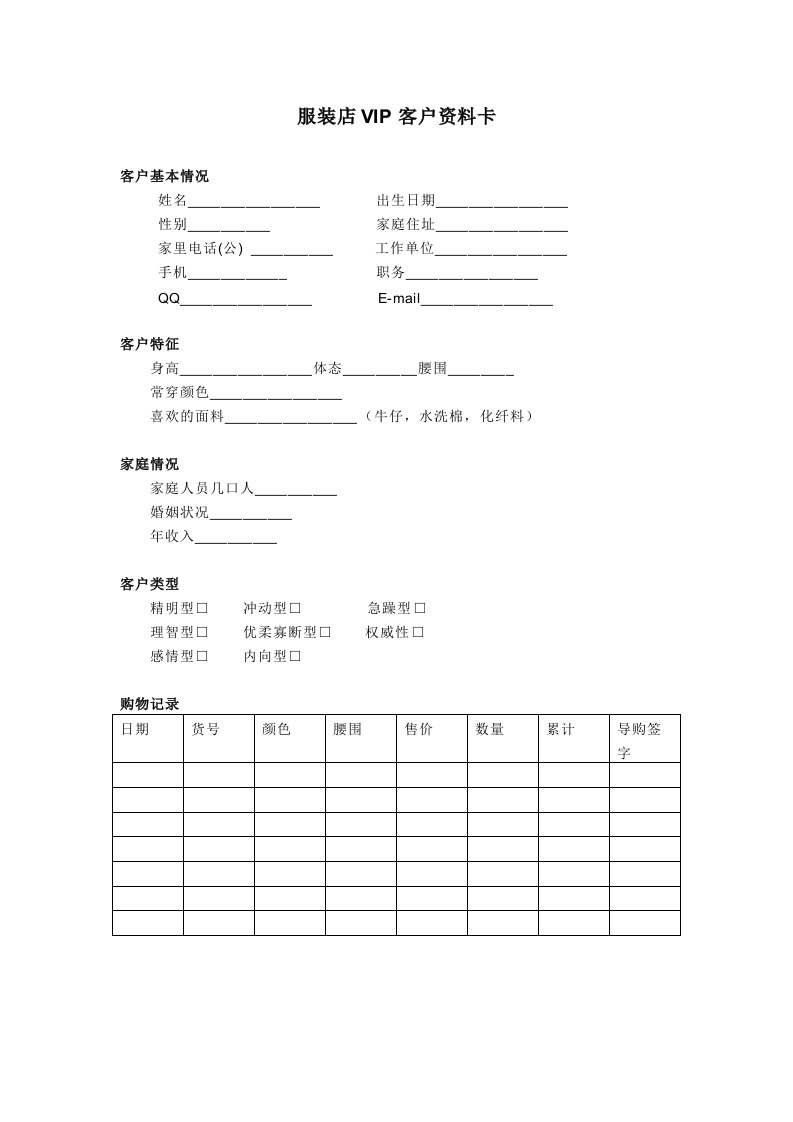 服装店vip重要客户资料信息表格