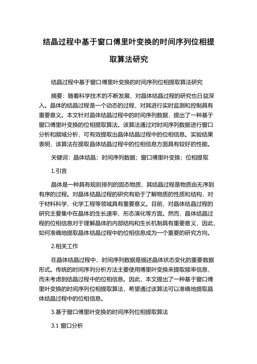 结晶过程中基于窗口傅里叶变换的时间序列位相提取算法研究