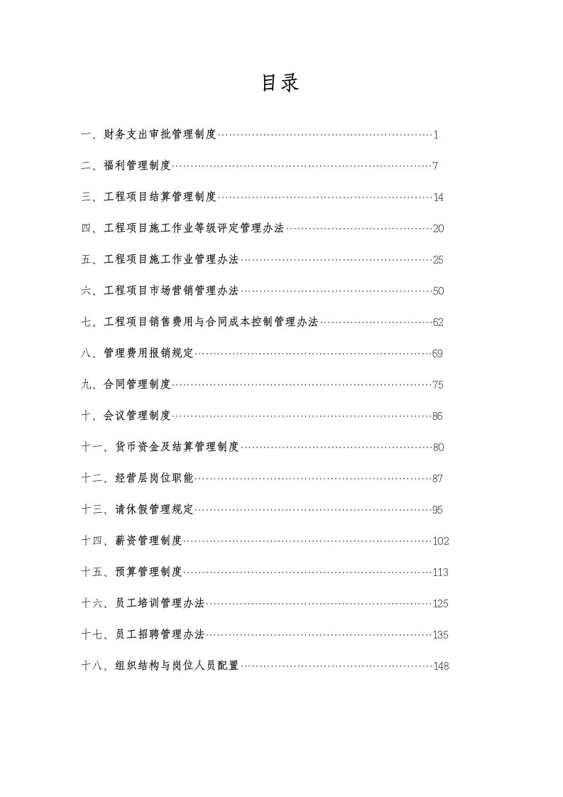 电力工程公司管理制度管理手册