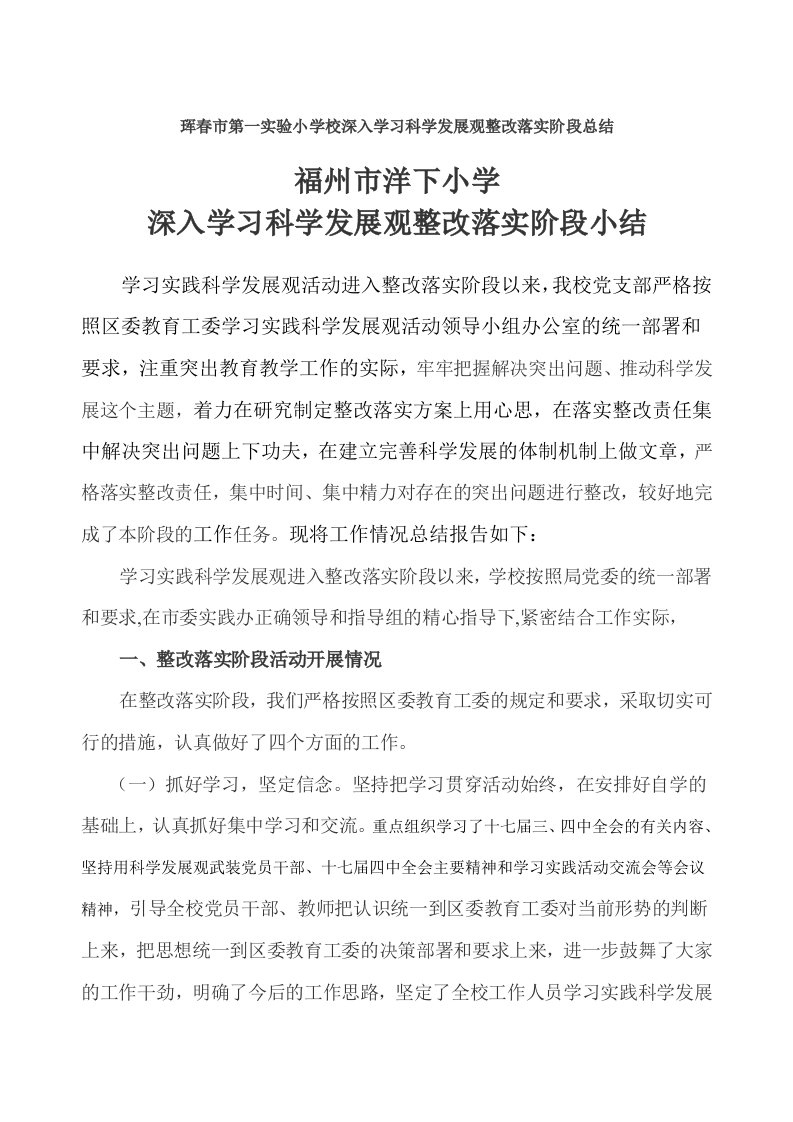 科学发展观整改阶段总结