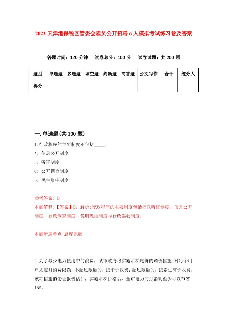 2022天津港保税区管委会雇员公开招聘6人模拟考试练习卷及答案第3卷