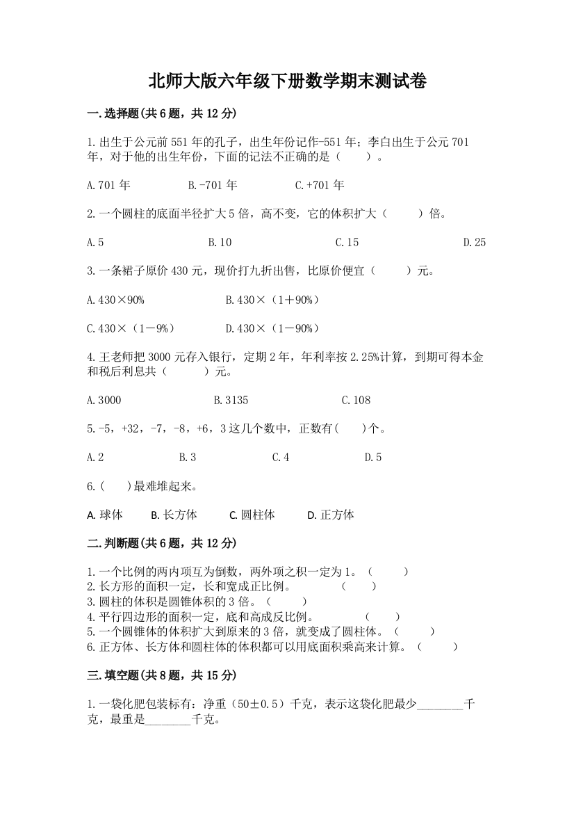 北师大版六年级下册数学期末测试卷附参考答案【黄金题型】