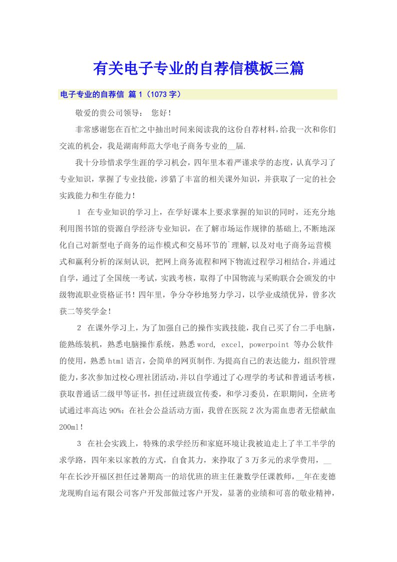 有关电子专业的自荐信模板三篇