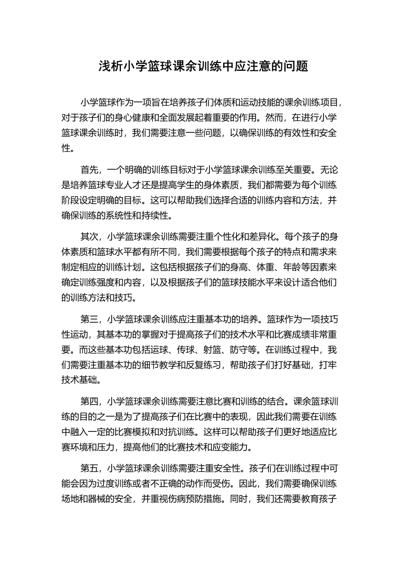 浅析小学篮球课余训练中应注意的问题