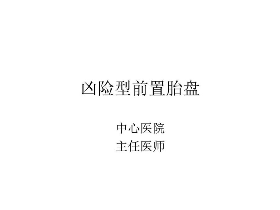 凶险型前置胎盘_临床医学_医药卫生_专业资料.ppt