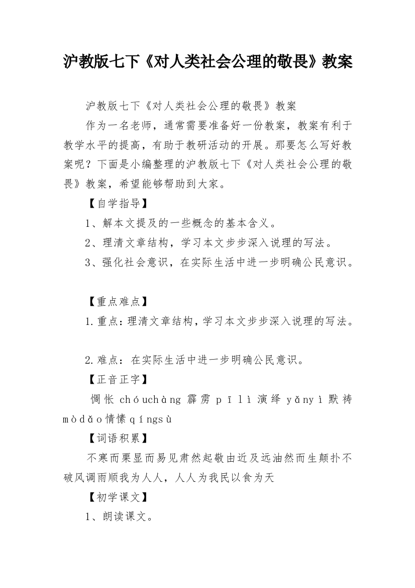 沪教版七下《对人类社会公理的敬畏》教案