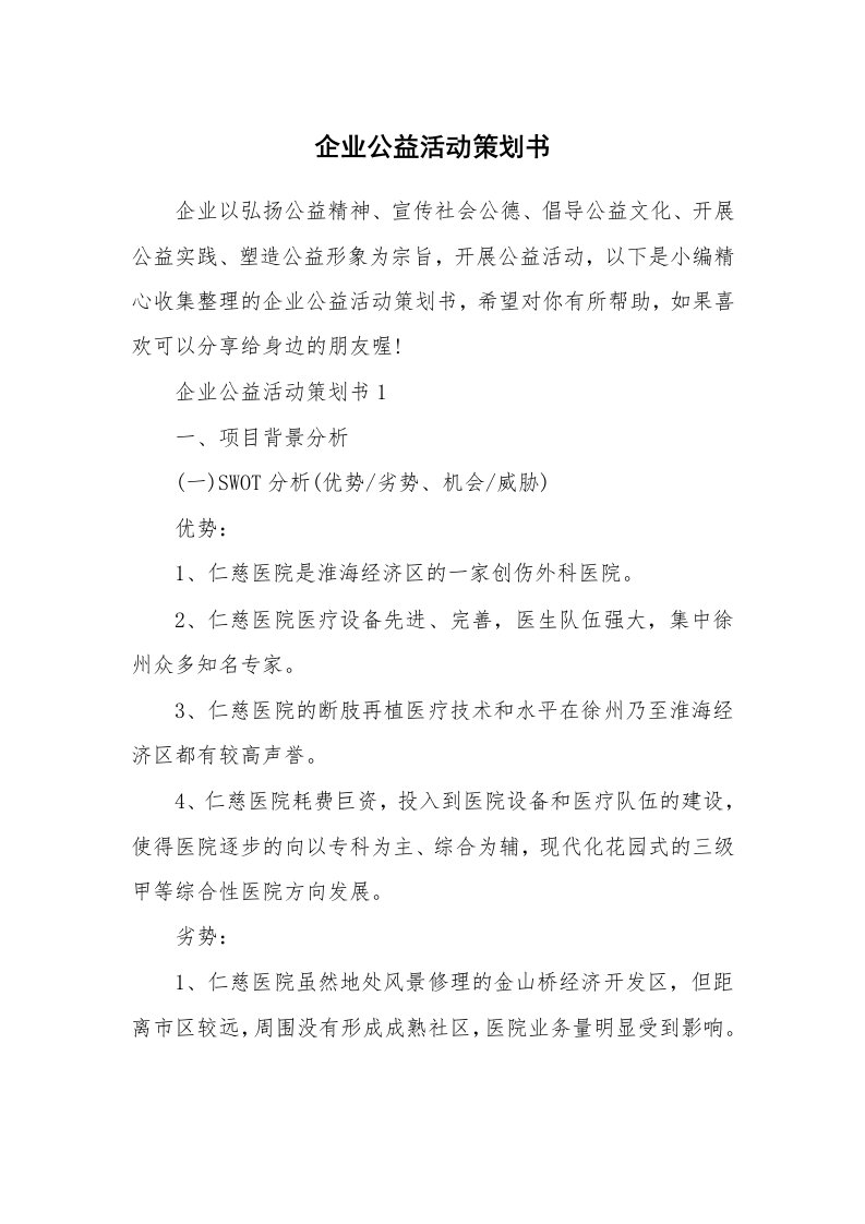 办公文秘_企业公益活动策划书