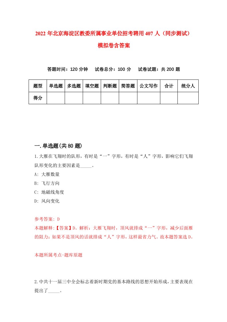 2022年北京海淀区教委所属事业单位招考聘用407人同步测试模拟卷含答案6