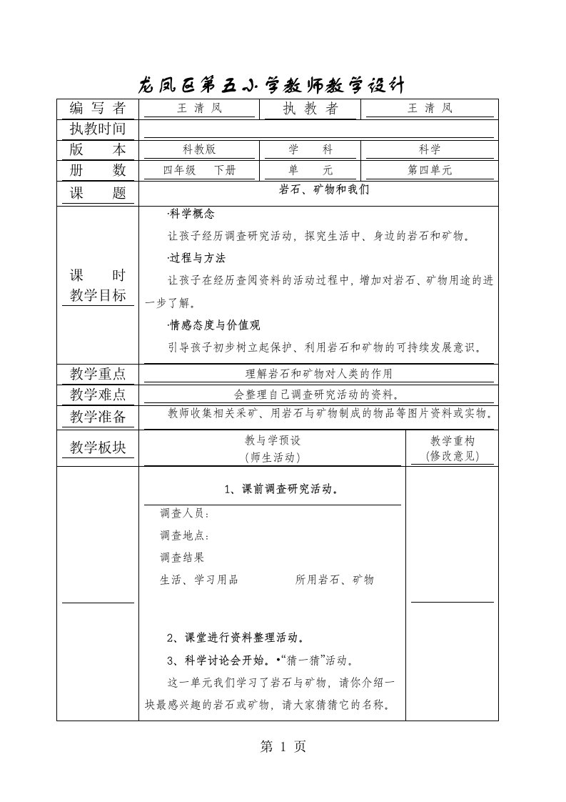 四年级下科学教学设计-岩石、矿物和我们