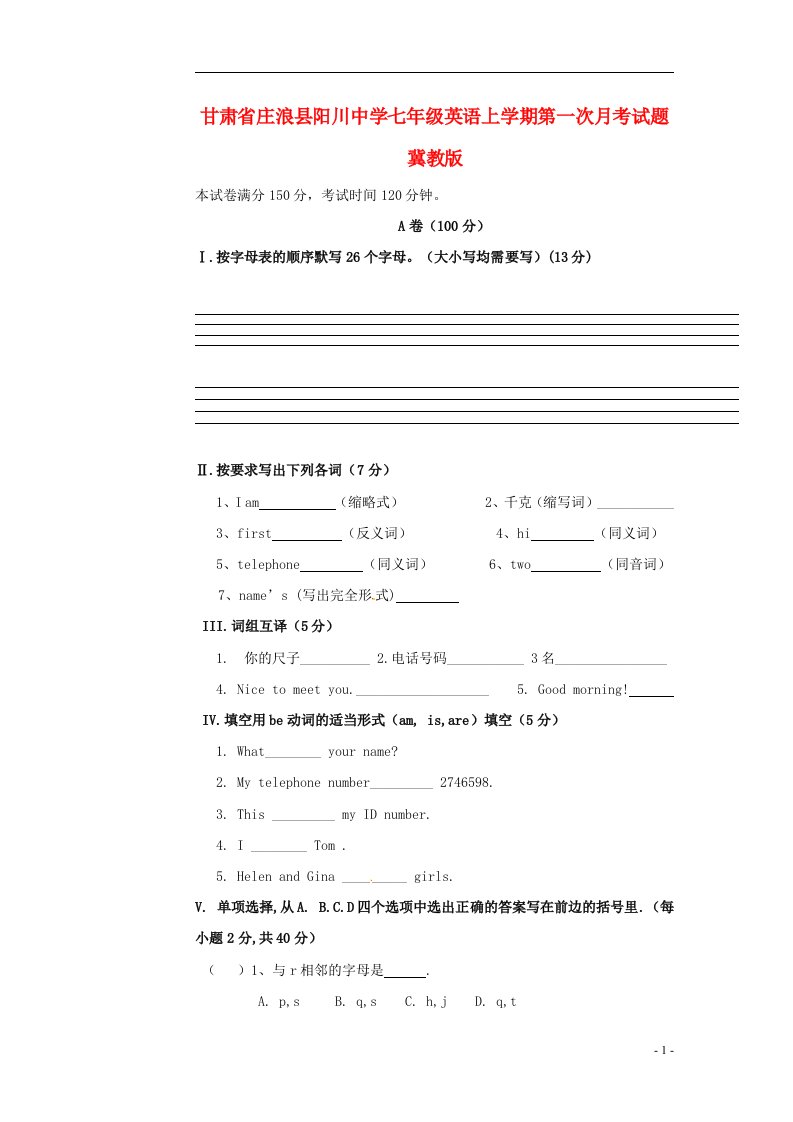 甘肃省庄浪县阳川中学七级英语上学期第一次月考试题