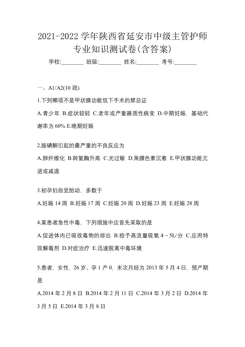 2021-2022学年陕西省延安市中级主管护师专业知识测试卷含答案