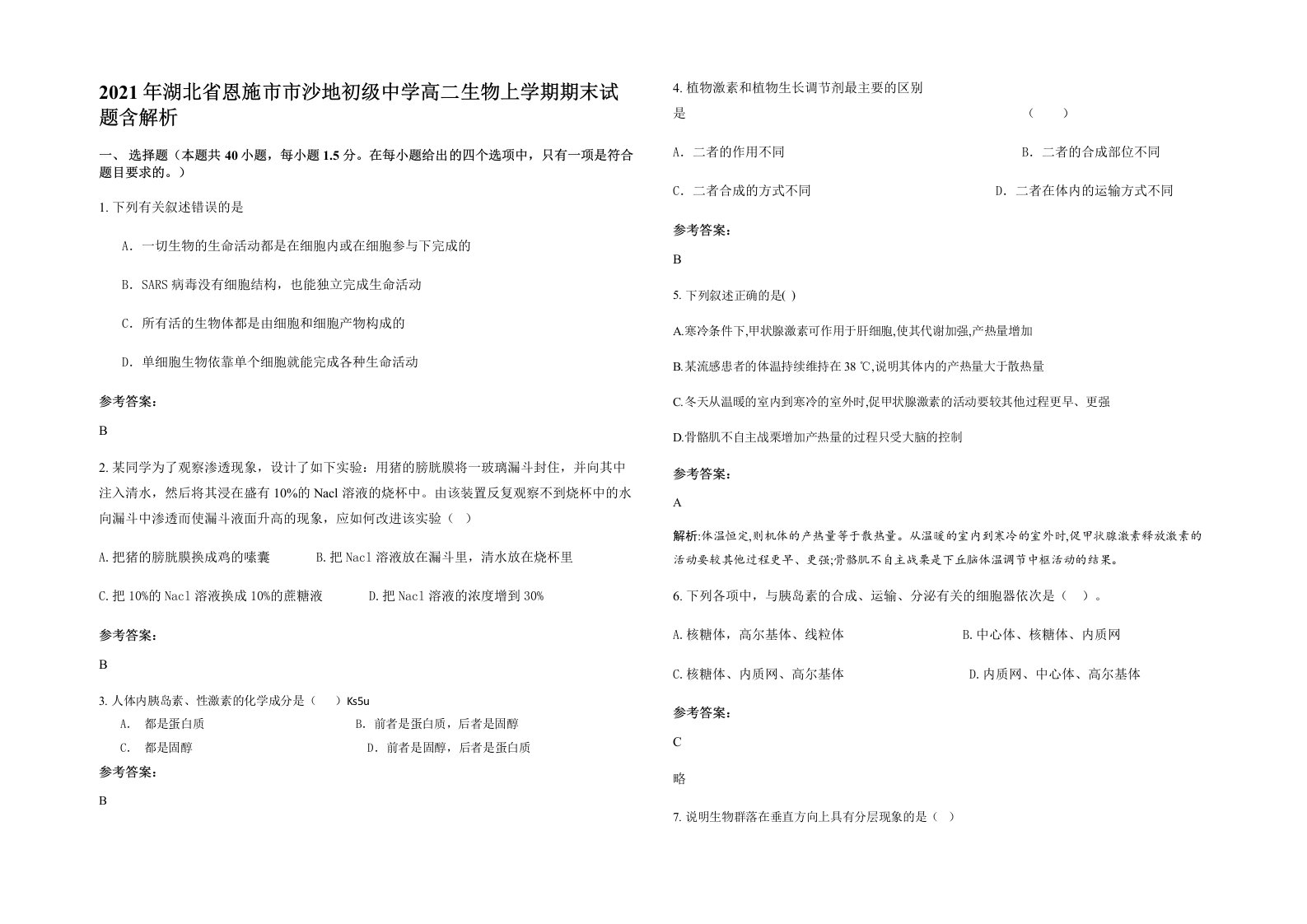 2021年湖北省恩施市市沙地初级中学高二生物上学期期末试题含解析