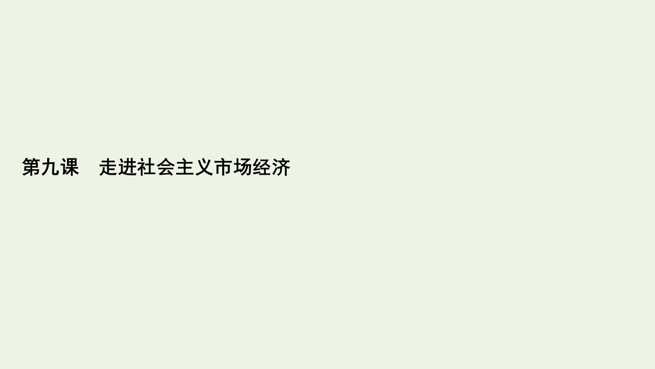 高考政治一轮复习第4单元发展社会主义市抄济第9课走进社会主义市抄济课件必修1