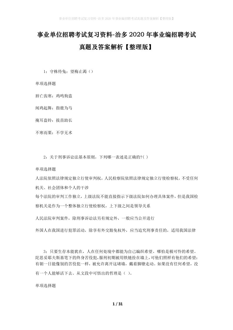 事业单位招聘考试复习资料-治多2020年事业编招聘考试真题及答案解析整理版