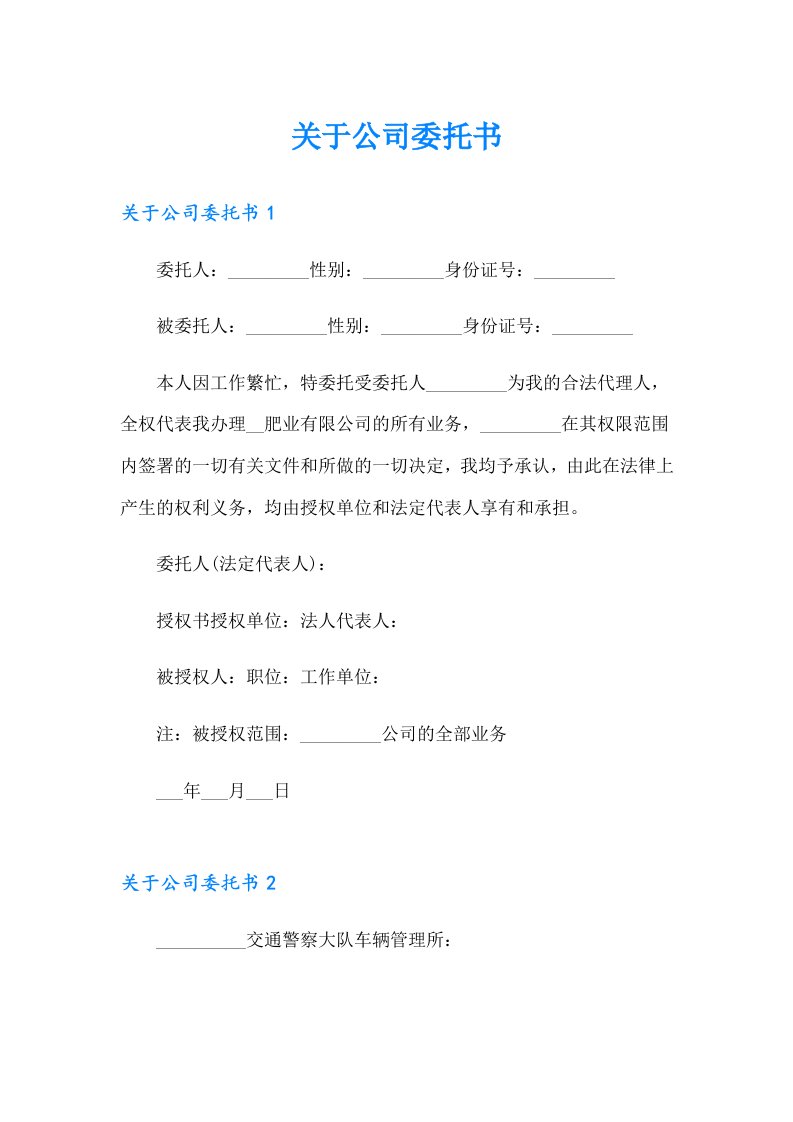 关于公司委托书（精品模板）