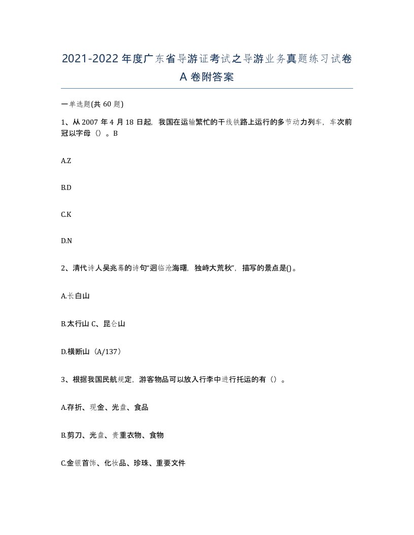 2021-2022年度广东省导游证考试之导游业务真题练习试卷A卷附答案