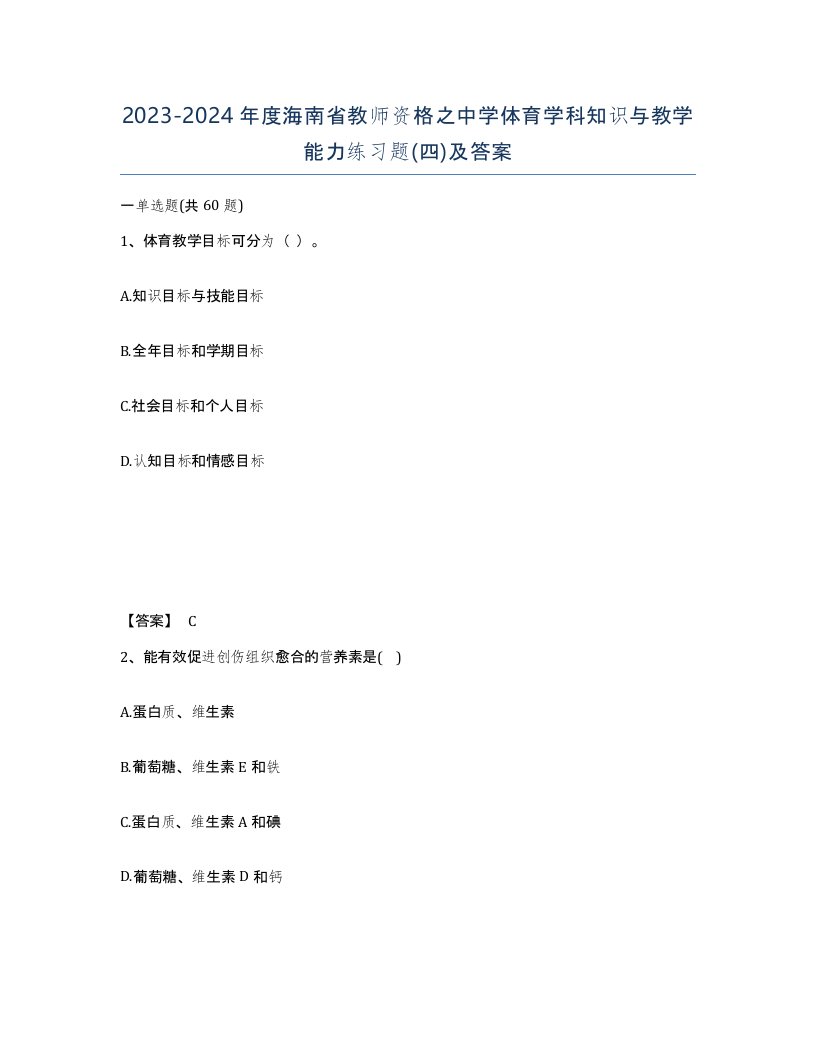 2023-2024年度海南省教师资格之中学体育学科知识与教学能力练习题四及答案