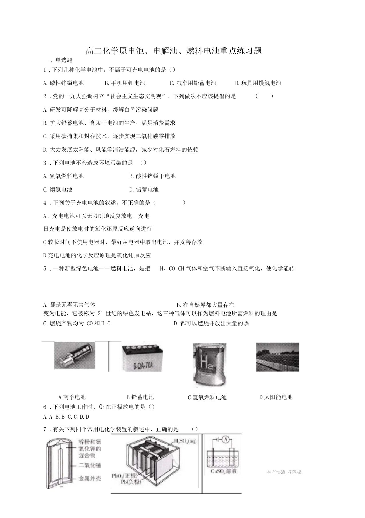 高二化学原电池、电解池、燃料电池重点练习题附答案