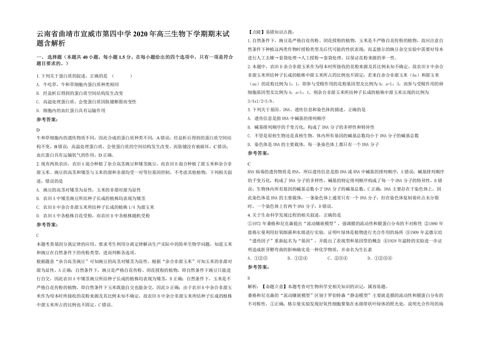 云南省曲靖市宣威市第四中学2020年高三生物下学期期末试题含解析