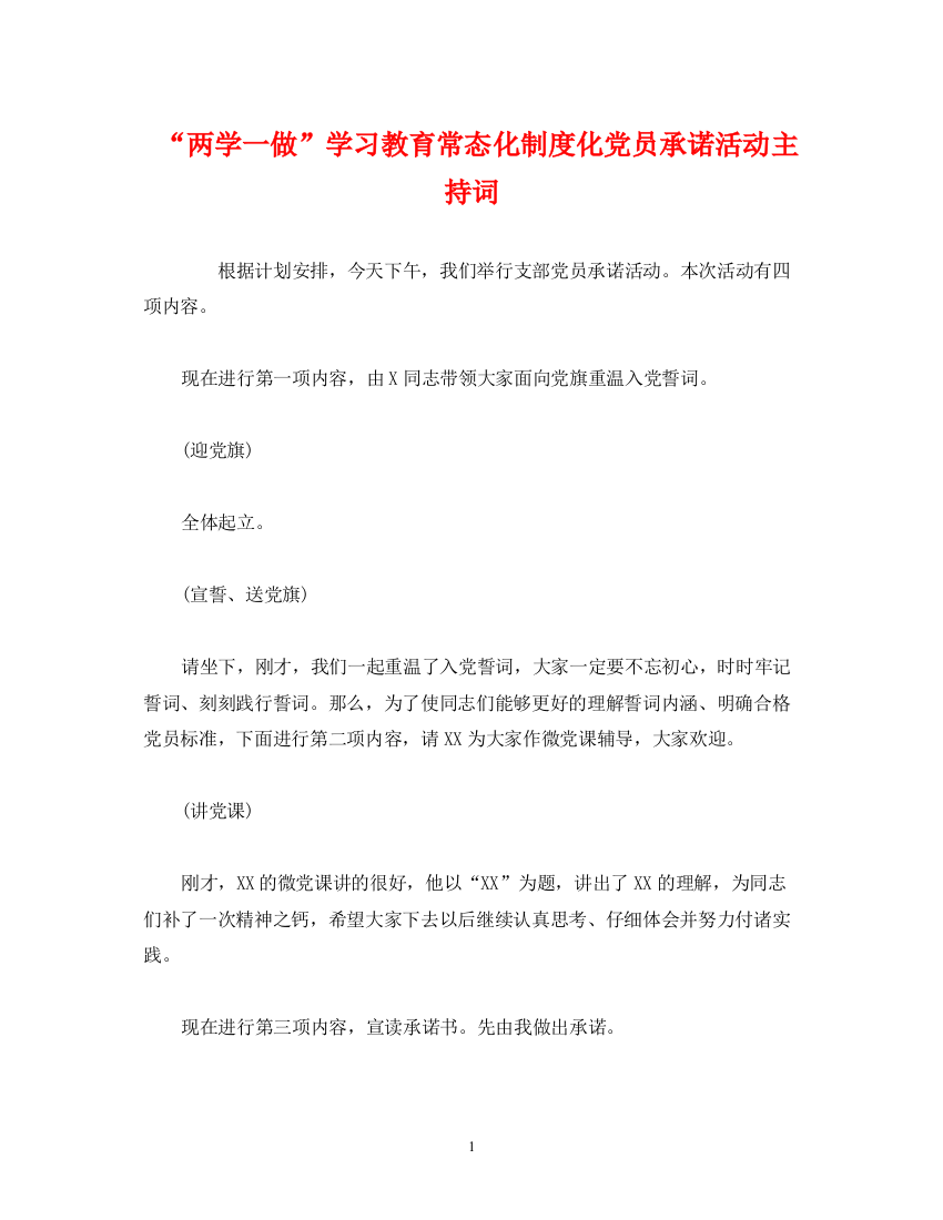 精编之经典范文两学一做学习教育常态化制度化党员承诺活动主持词