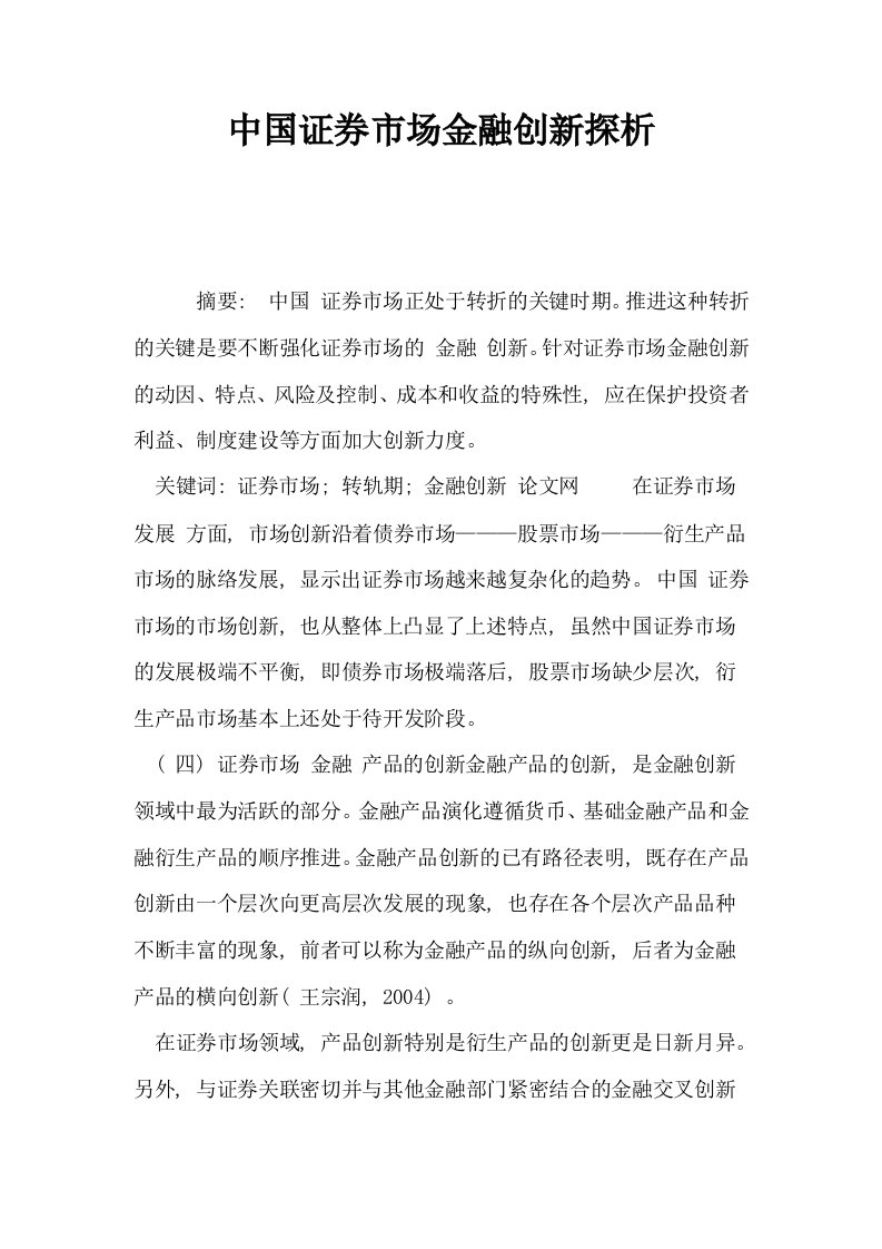 中国证券市场金融创新探析