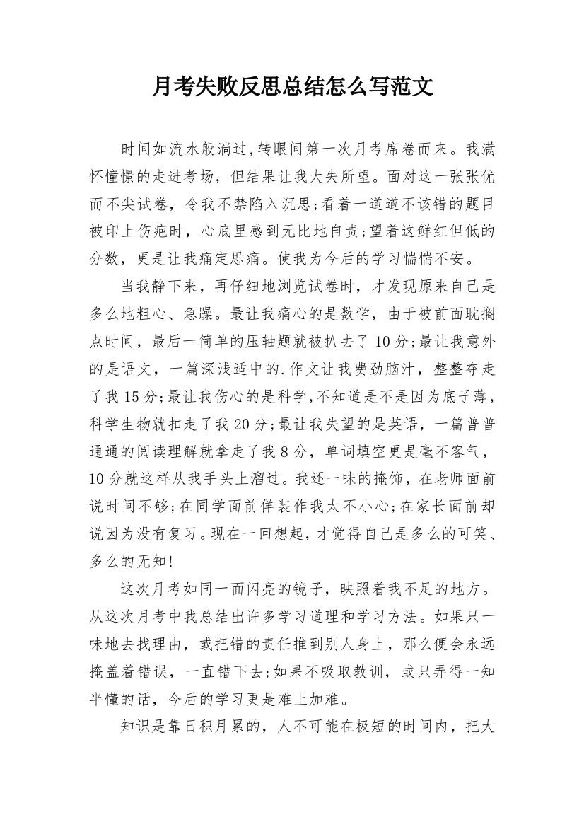 月考失败反思总结怎么写范文