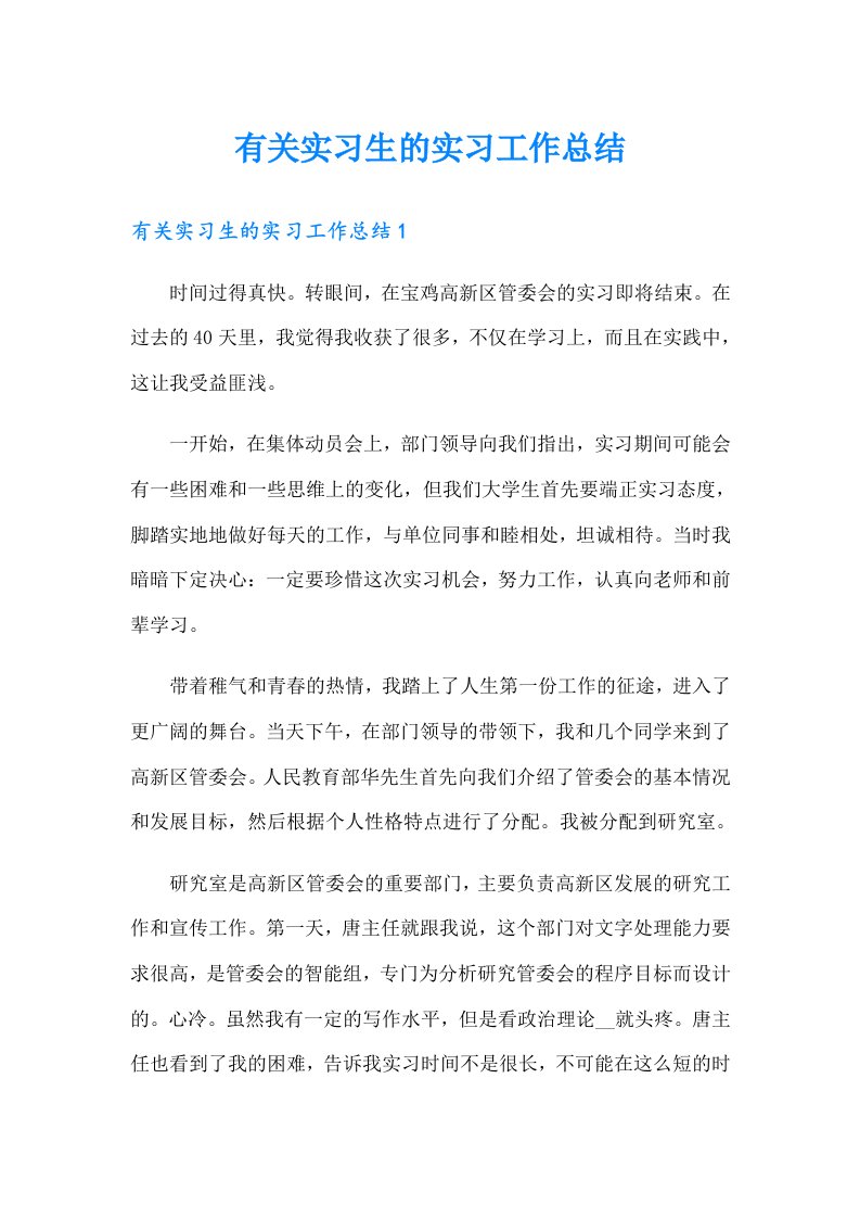 有关实习生的实习工作总结