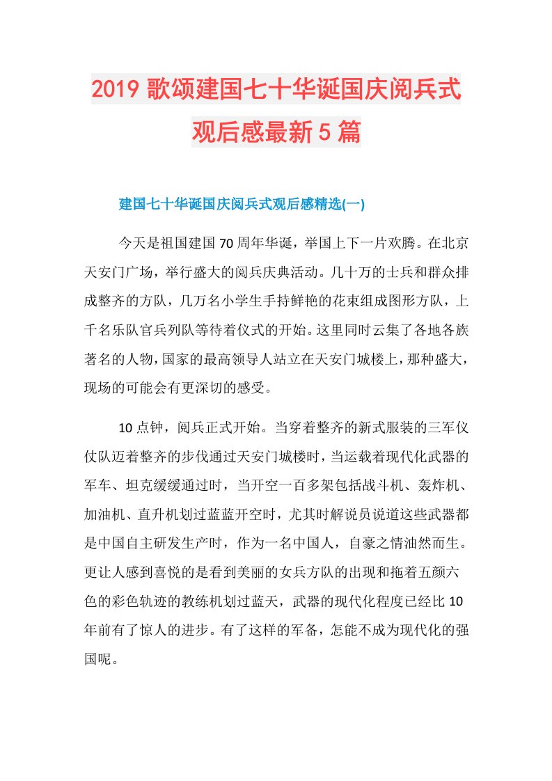 歌颂建国七十华诞国庆阅兵式观后感最新5篇