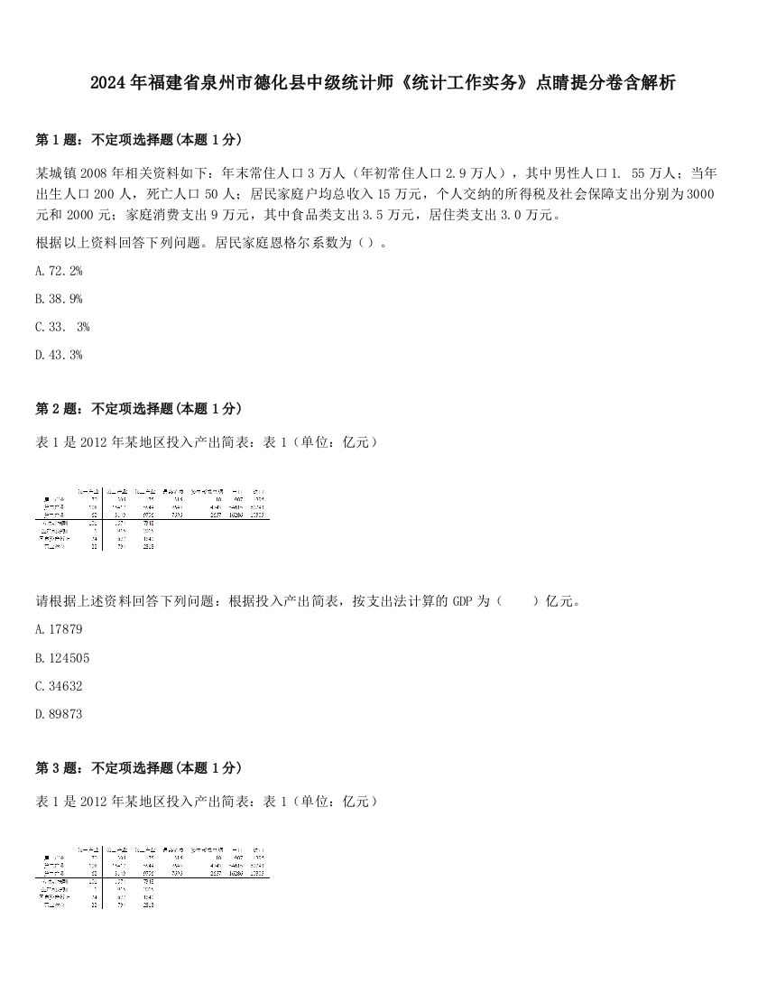 2024年福建省泉州市德化县中级统计师《统计工作实务》点睛提分卷含解析