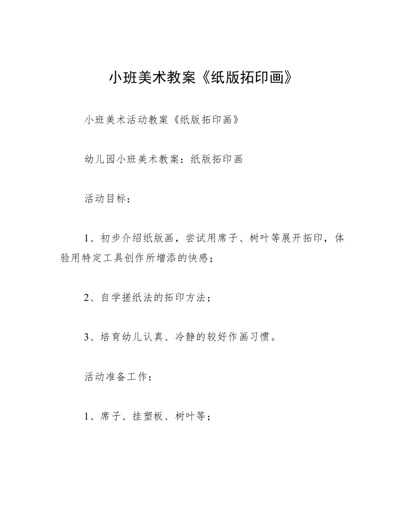 小班美术教案《纸版拓印画》