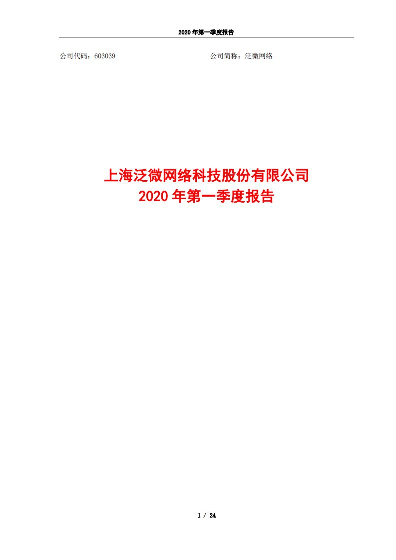 上交所-泛微网络2020年第一季度报告-20200428