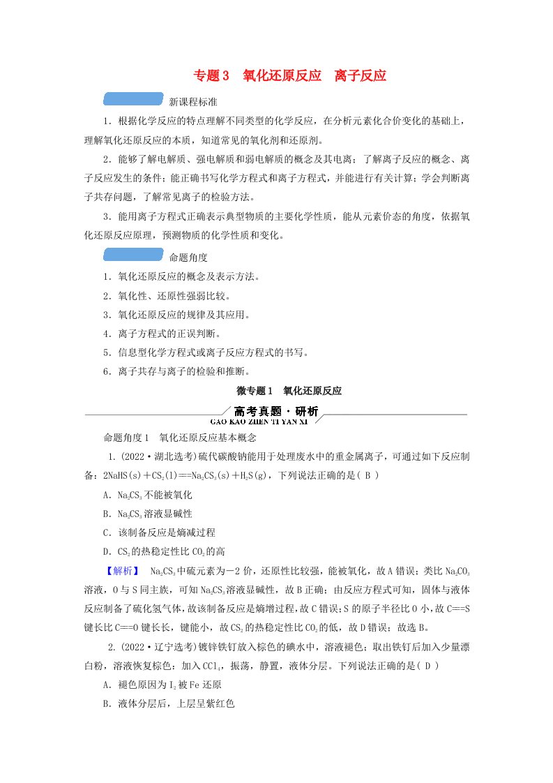 新教材适用2024版高考化学二轮总复习第1部分新高考选择题突破专题3氧化还原反应离子反应微专题1氧化还原反应教师用书