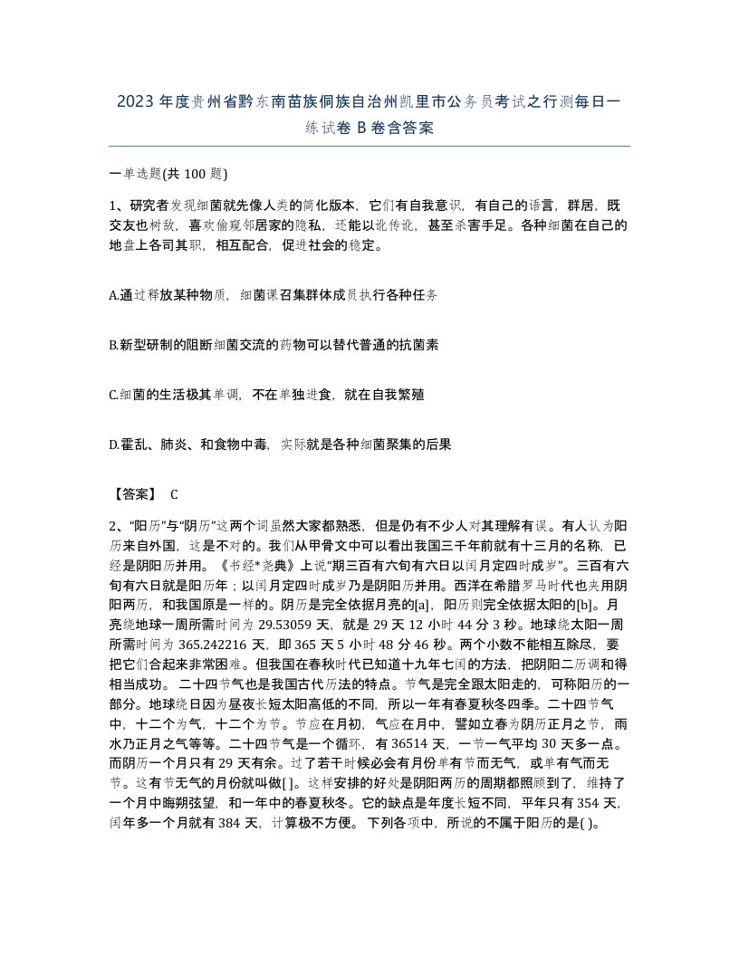 2023年度贵州省黔东南苗族侗族自治州凯里市公务员考试之行测每日一练试卷B卷含答案