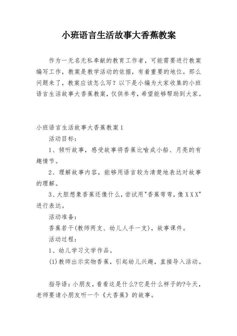 小班语言生活故事大香蕉教案