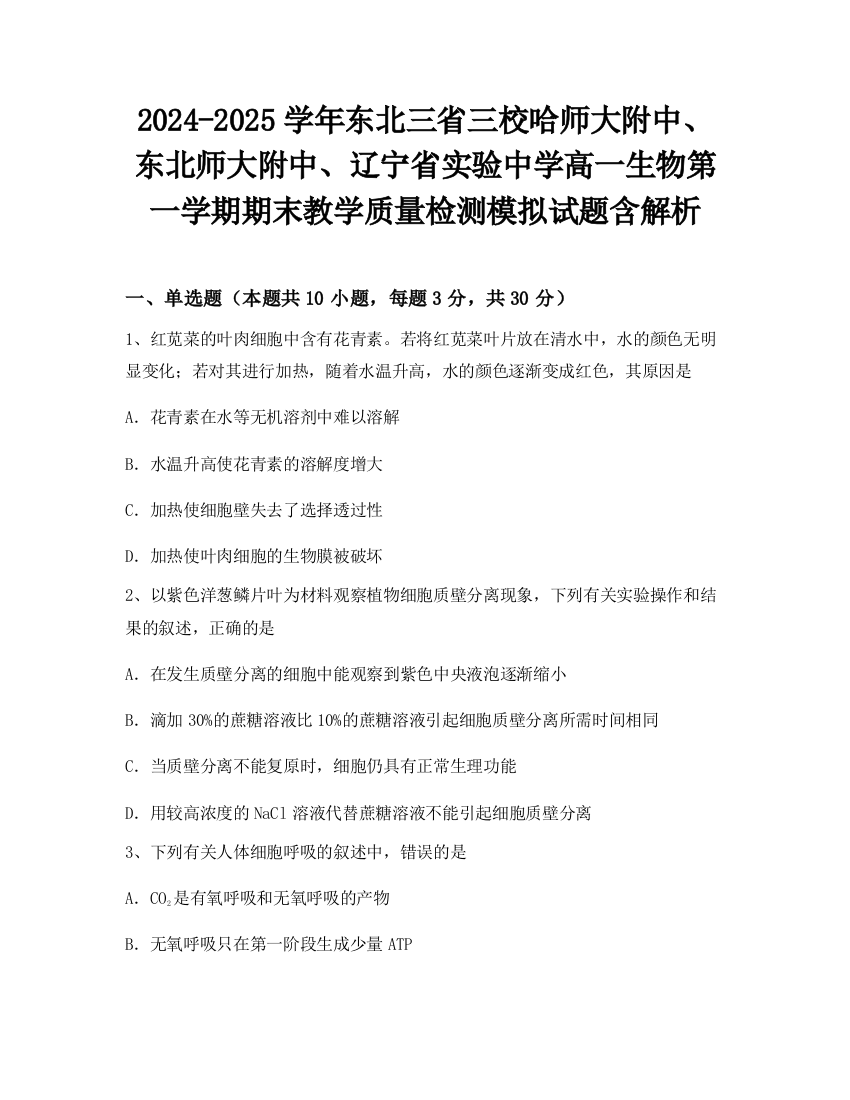 2024-2025学年东北三省三校哈师大附中、东北师大附中、辽宁省实验中学高一生物第一学期期末教学质量检测模拟试题含解析