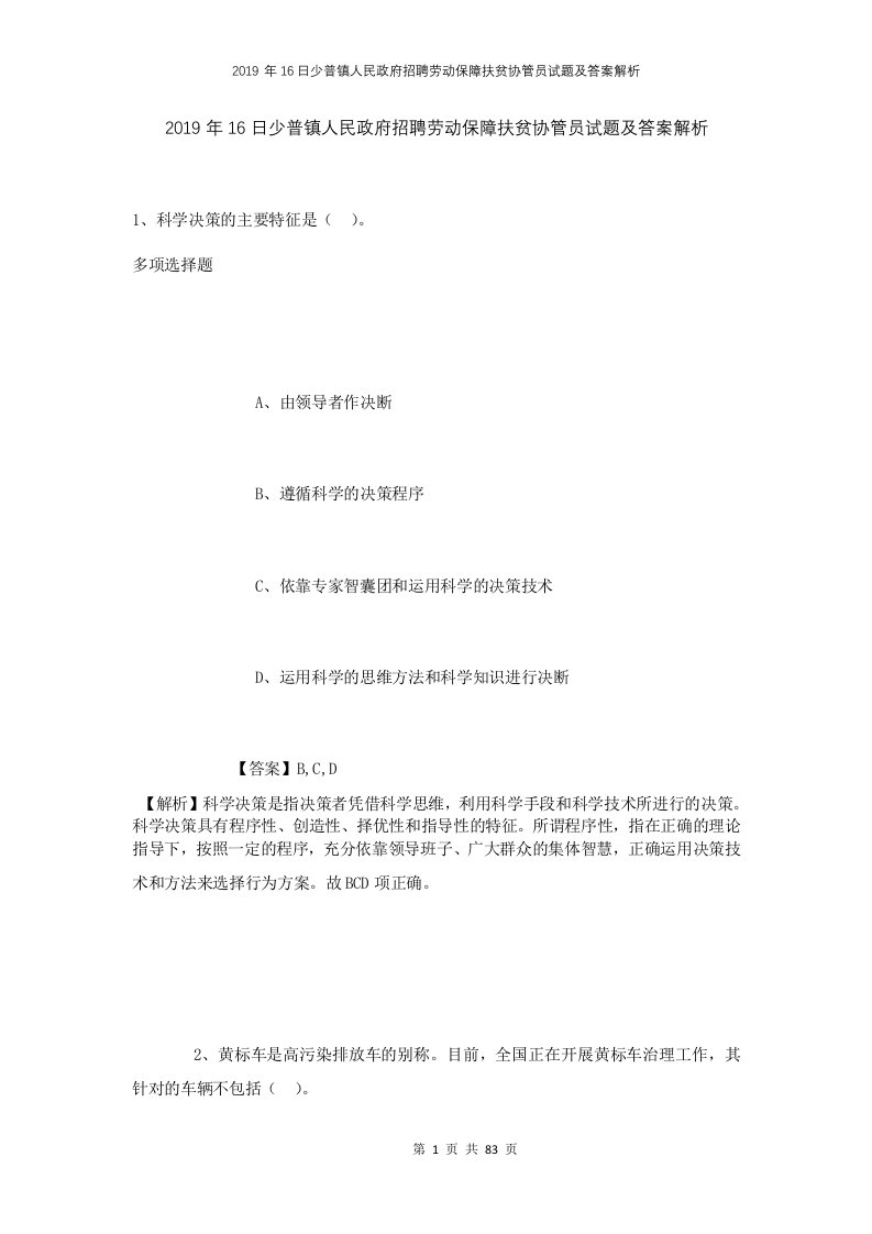 2019年16日少普镇人民政府招聘劳动保障扶贫协管员试题及答案解析