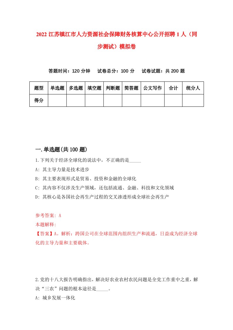 2022江苏镇江市人力资源社会保障财务核算中心公开招聘1人同步测试模拟卷第10套