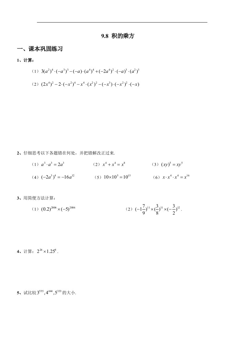 2017秋上海教育版数学七上9.9《积的乘方》同步练习题