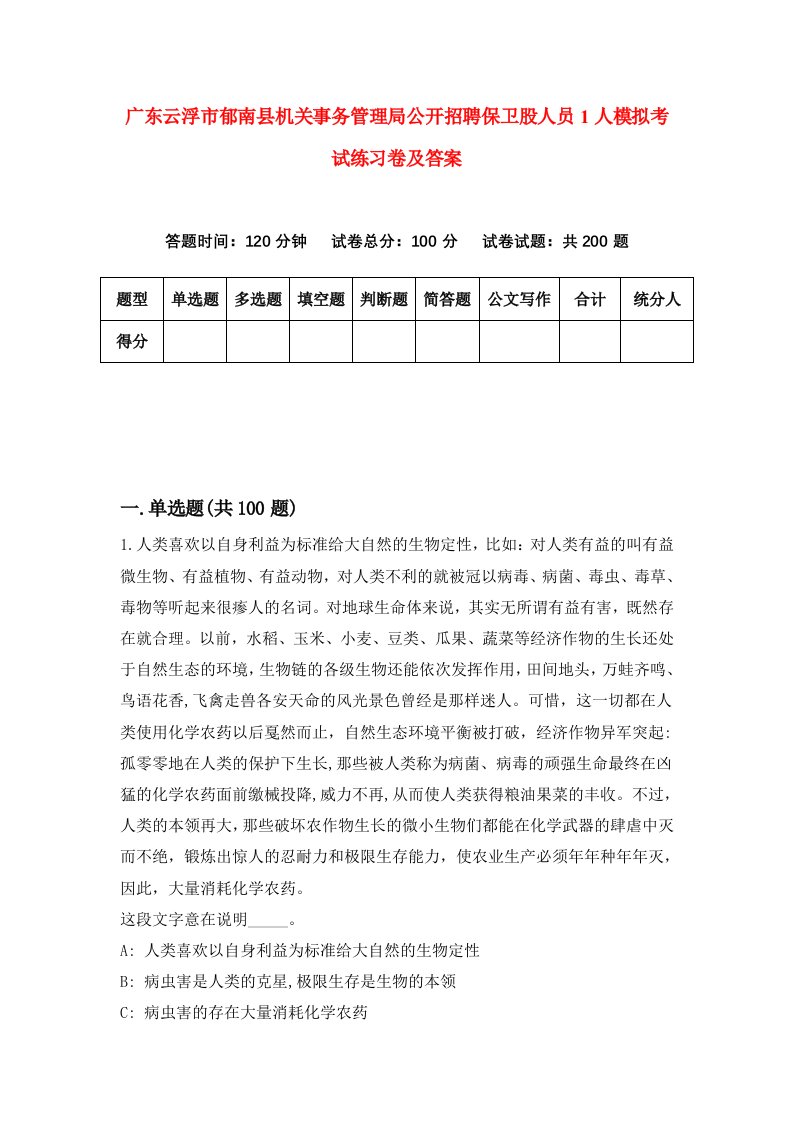 广东云浮市郁南县机关事务管理局公开招聘保卫股人员1人模拟考试练习卷及答案第7期