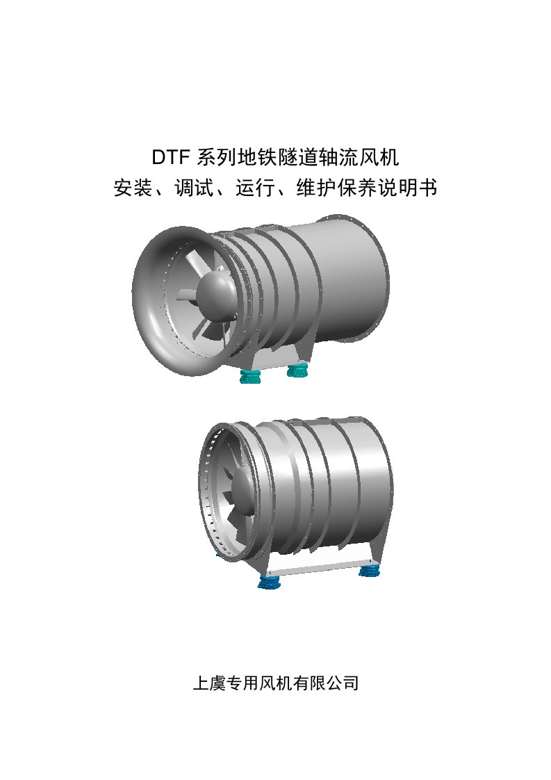 DTF系列轴流风机安装调试运行维护保养说明书