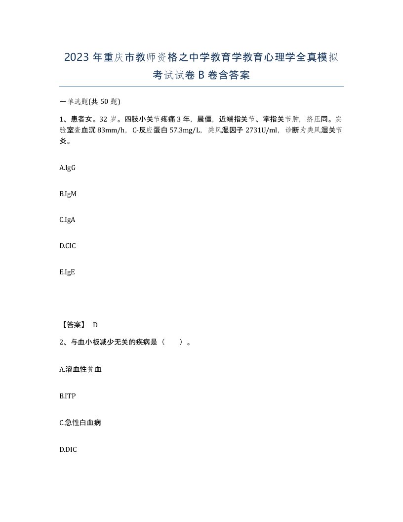 2023年重庆市教师资格之中学教育学教育心理学全真模拟考试试卷B卷含答案