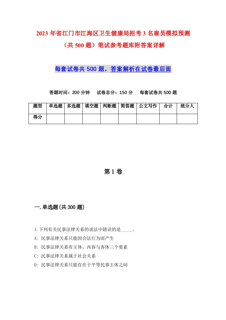 2023年省江门市江海区卫生健康局招考3名雇员模拟预测共500题笔试参考题库附答案详解