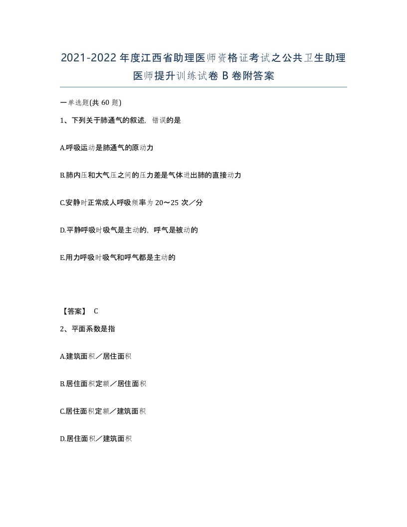 2021-2022年度江西省助理医师资格证考试之公共卫生助理医师提升训练试卷B卷附答案