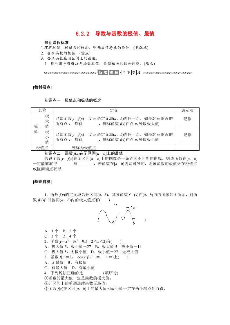 2020_2021学年新教材高中数学第六章导数及其应用6.2.2导数与函数的极值最值学案含解析新人教B版选择性必修第三册