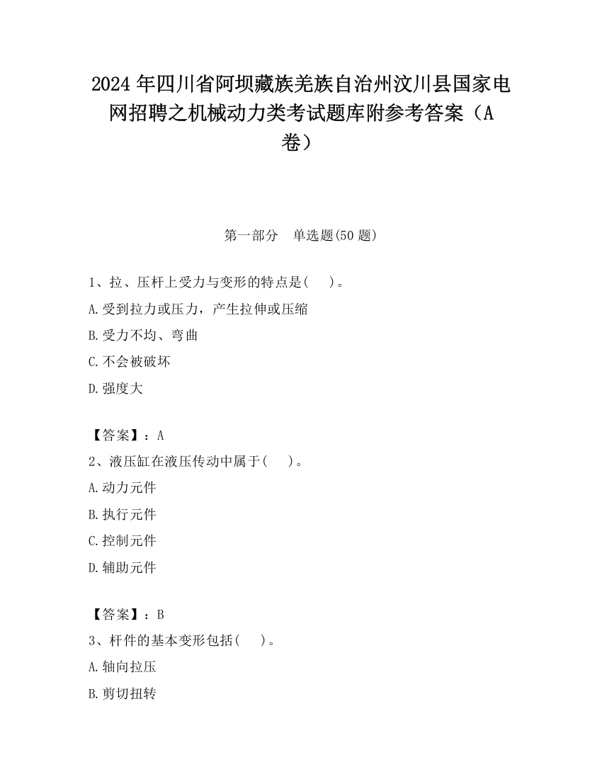 2024年四川省阿坝藏族羌族自治州汶川县国家电网招聘之机械动力类考试题库附参考答案（A卷）