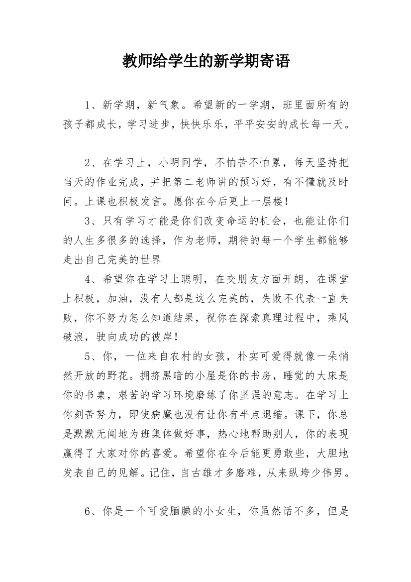 教师给学生的新学期寄语