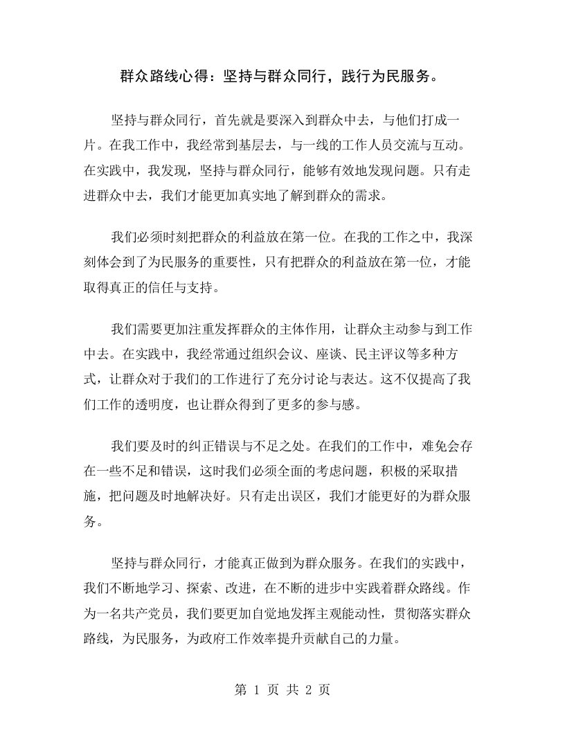 群众路线心得：坚持与群众同行，践行为民服务