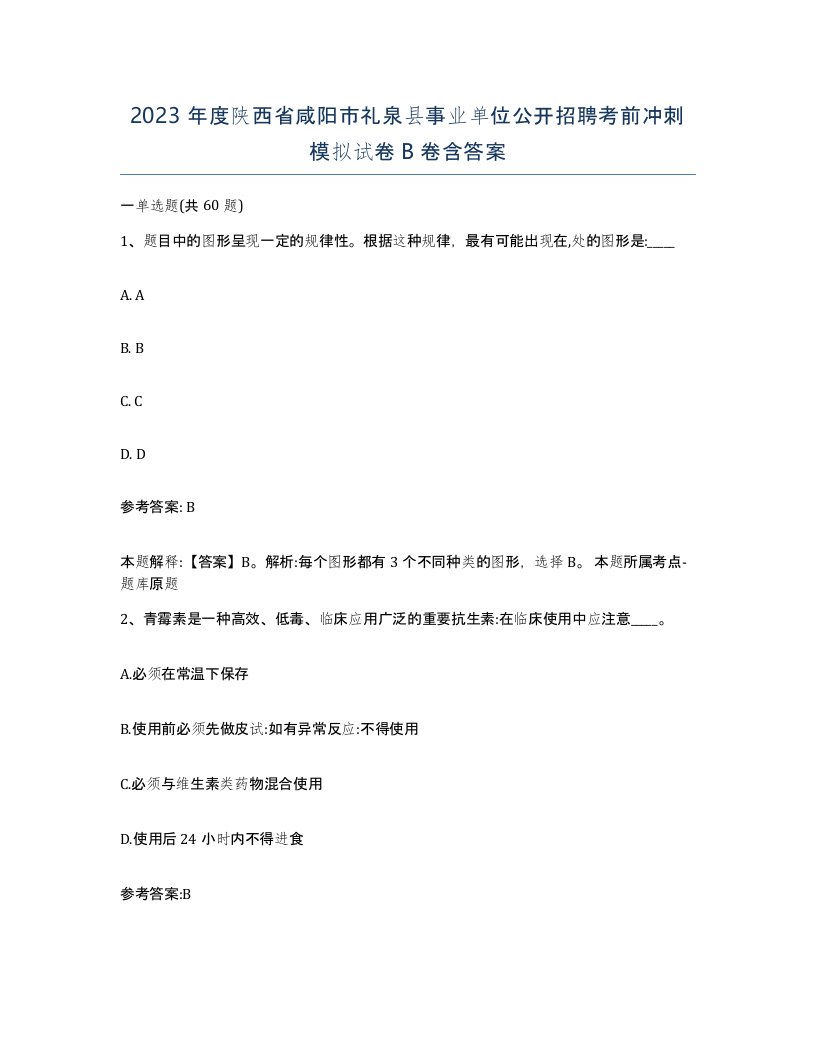 2023年度陕西省咸阳市礼泉县事业单位公开招聘考前冲刺模拟试卷B卷含答案